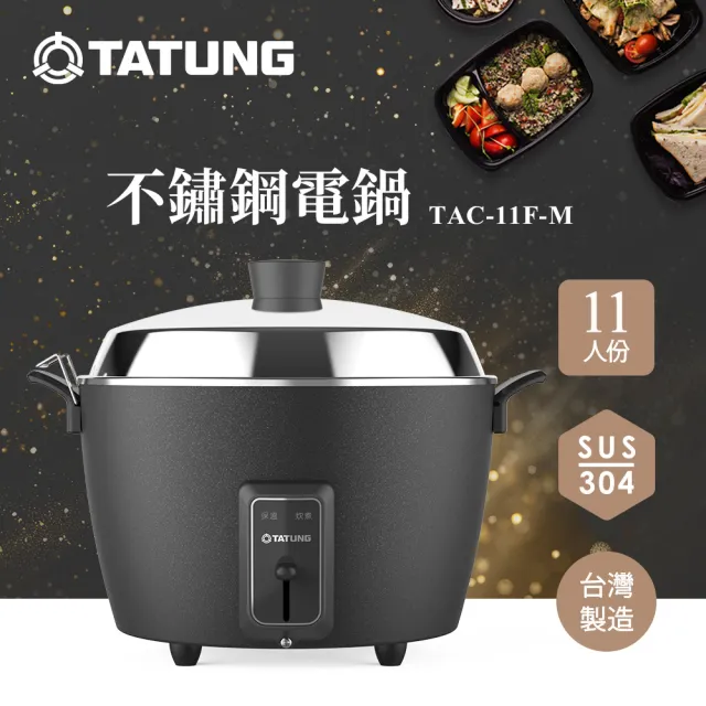 大同電鍋 TATUNG TAC-11JM TATUNG 大同】11人份不鏽鋼電鍋TAC-11F-M BK (TAC-11F-MBK夜霧黑