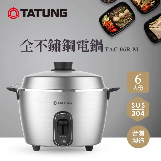 TATUNG 大同】6人份全不鏽鋼內鍋電鍋(TAC-06R-M M全不鏽鋼) - momo購物