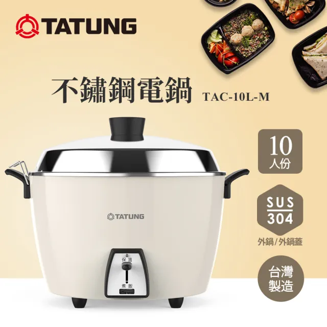 【TATUNG 大同】10人份不鏽鋼電鍋TAC-10L-M CBIMO (TAC-10L-MCBIMO奶茶色)