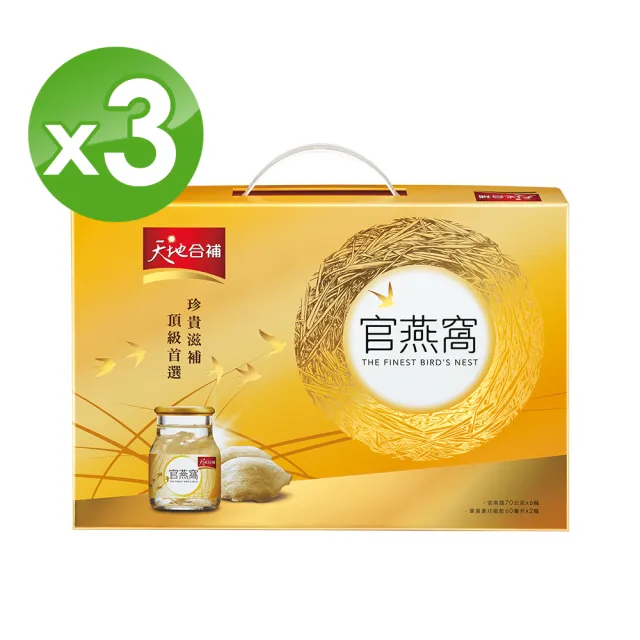 【天地合補】官燕窩禮盒70g×6入×3盒(共18入-內含贈葉黃素6瓶  送禮推薦)