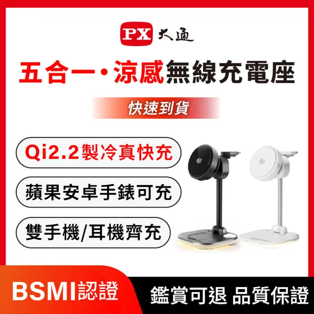 【PX 大通】-Qi2.2 25W 五合一涼感無線充電座 製冷晶片 耳機充電 蘋果安卓手錶 雙手機(WP255G/W PRO)