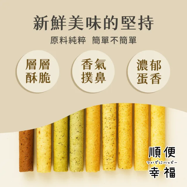【順便幸福】綜合蛋捲15支x1袋(餅乾 零食 甜點)