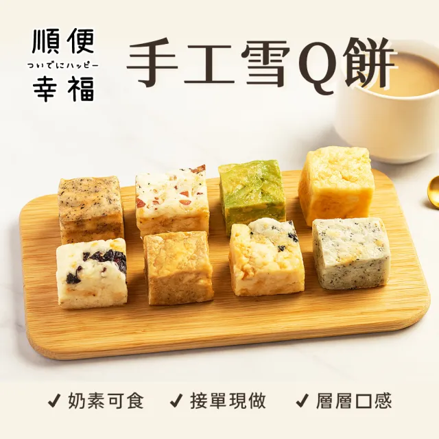 【順便幸福】綜合雪Q餅15顆x1袋(餅乾 零食 甜點)