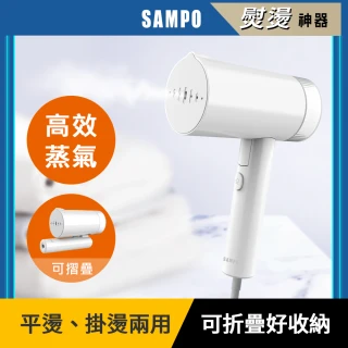 【SAMPO 聲寶】二合一手持式蒸氣掛燙機/電熨斗/蒸汽燙衣/熨斗/衣物除皺(AS-Z2110WL)