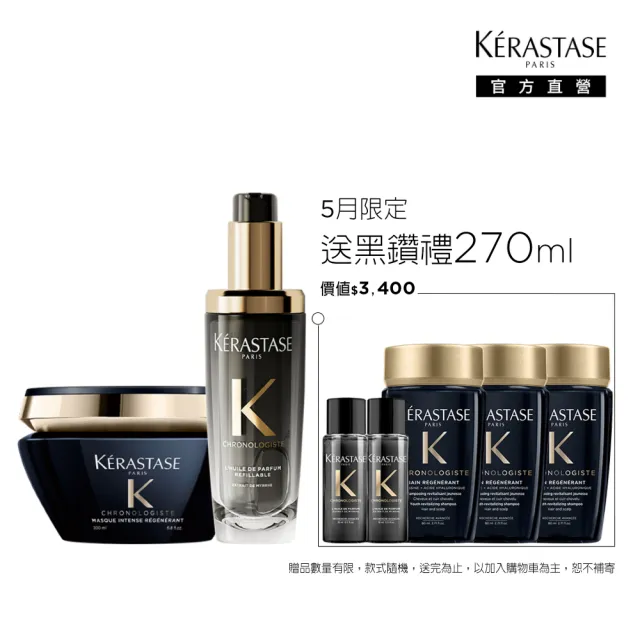 【KERASTASE 巴黎卡詩】黑鑽極萃逆時寵奢組(髮油+髮膜/新升級/護髮油)