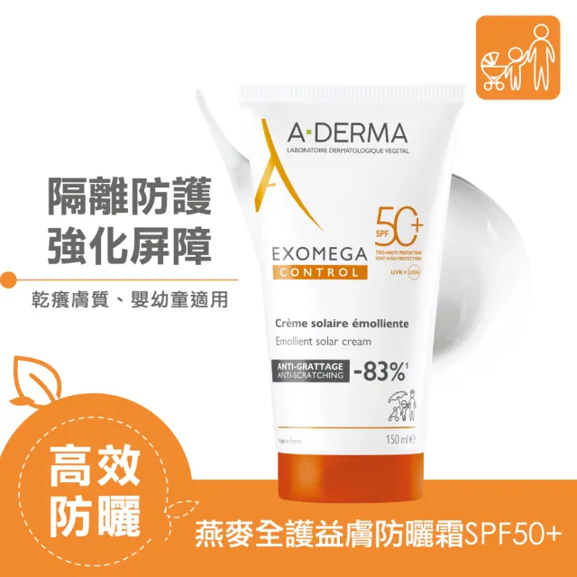 【A-DERMA 艾芙美】官方直營 燕麥全護益膚防曬霜SPF50 150ml_2入組(6個月以上幼童至成人 敏弱乾癢膚質適用)