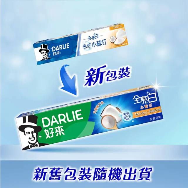 【DARLIE 好來】全亮白進階版牙膏140gX8入(美白牙膏/密泡小蘇打/牙齦護理/多效護理/竹炭深潔)
