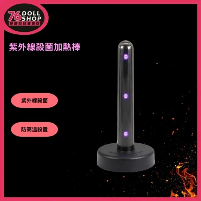 【76dollshop】飛機杯加溫棒｜加熱棒｜智能加熱殺菌棒(矽膠娃娃官方授權代理專賣店)