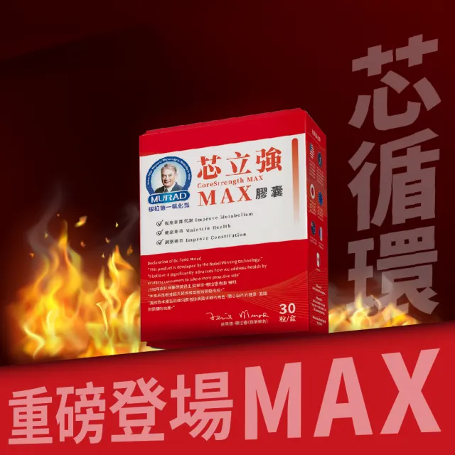 【穆拉德】芯立強MAX膠囊3入組(共90粒；褐藻糖膠、專利澡粉、L-精胺酸、專利沙棘果)