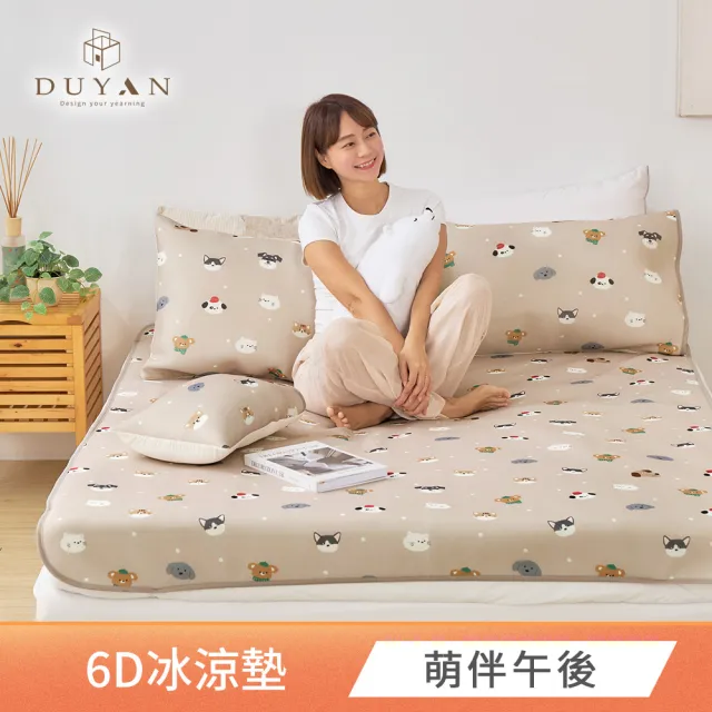 【DUYAN 竹漾】Cool-Fi 瞬間涼感6D冰涼墊 單人/雙人/加大 多款任選(均一價 涼感墊 涼墊 涼感床墊 涼蓆)
