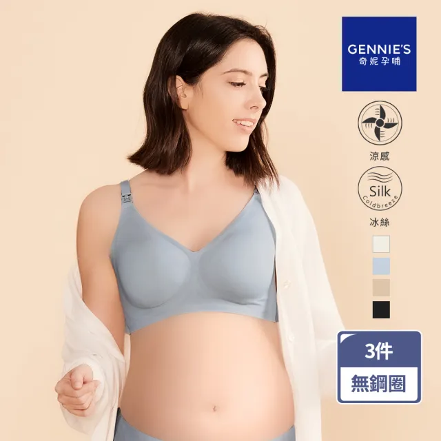 【Gennies 奇妮】3件組*哺乳內衣 冰絲涼感無痕無鋼圈內衣(共4色)