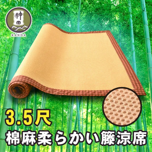 【神田職人】贈枕套 單人3.5尺 3D加厚 柔藤 透氣涼蓆-C 涼感 床蓆 不夾髮膚 涼蓆推薦(兩色任選)