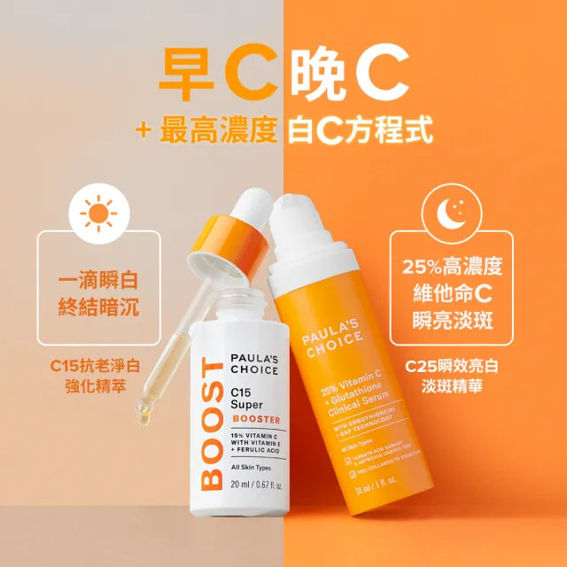 即期品【PAULA’S CHOICE 寶拉珍選】C15縮時亮白抗氧精萃20ml+C25瞬效亮白淡斑精華30ml(抗氧發光x瞬亮淡斑