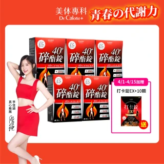 【Dr. Calorie 美体專科】碎酯錠40+ 5盒(共150顆 李佳穎推薦 代謝 順暢)