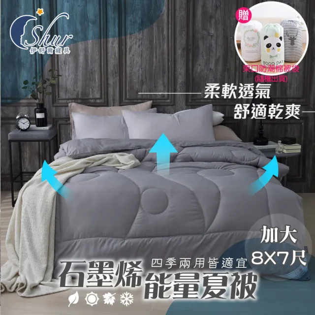 【ISHUR 伊舒爾】石墨烯能量四季夏被 台灣製造 加大8x7尺 3kg(贈束口防潮棉被袋/棉被/被子/被芯)