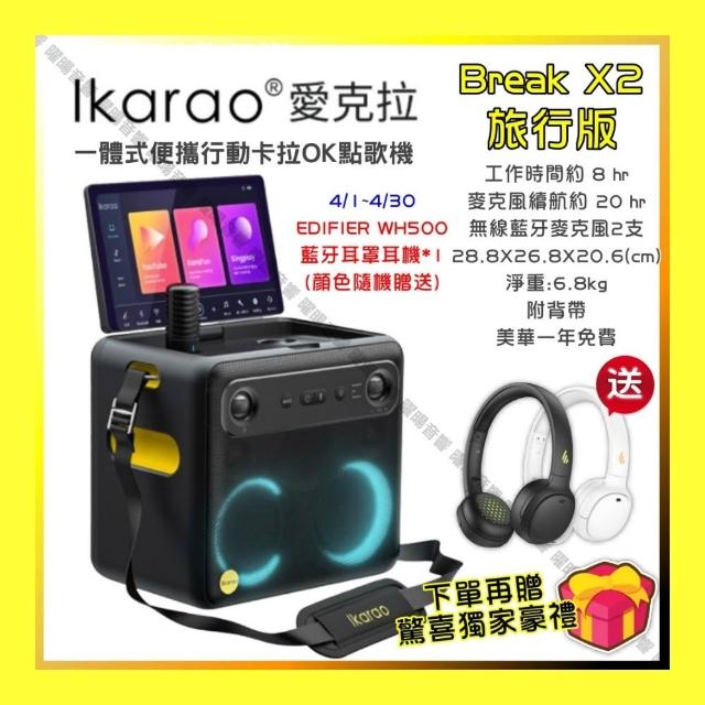 【IKARAO】愛克拉 X2 旅行版一體式行動卡拉OK家庭KTV(具HDMI可外接大螢幕/音響設備)