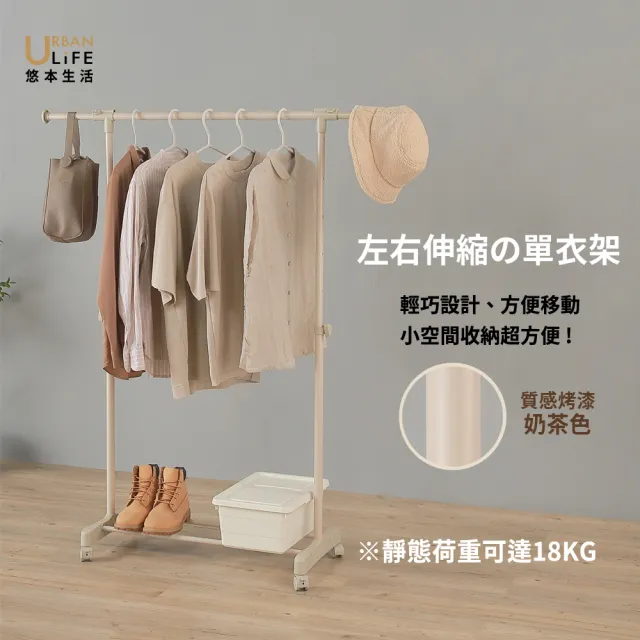 【URBAN LiFE 悠本生活】MIT台灣製 *奶茶色*簡約單桿伸縮吊衣架(可移動/收納晾衣架/曬衣架/掛衣架/衣帽架)