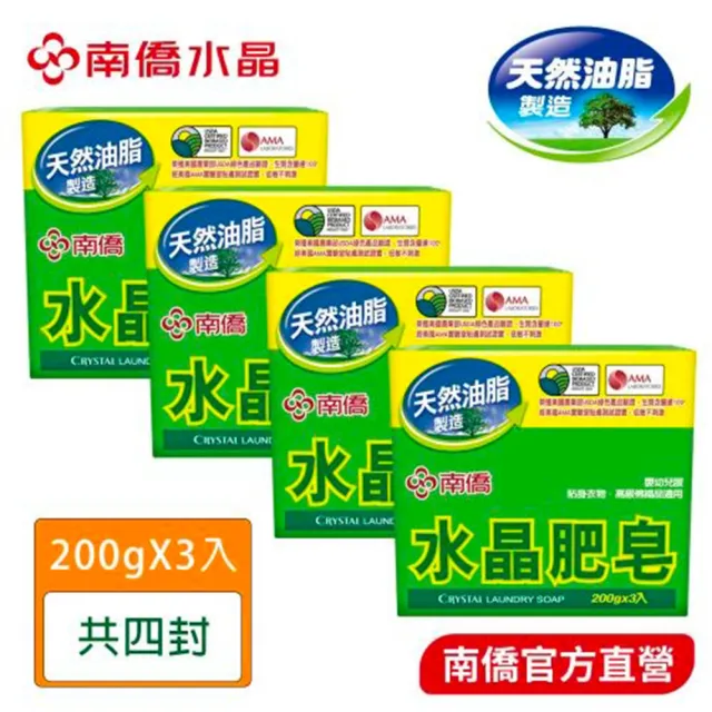 【南僑水晶】水晶肥皂200gX3塊X4封(低敏不刺激/高效洗淨/去汙力強/友善環境)