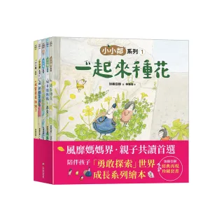 加藤亞樹《小小鄰》成長繪本系列• 經典再現珍藏套書（全5冊）