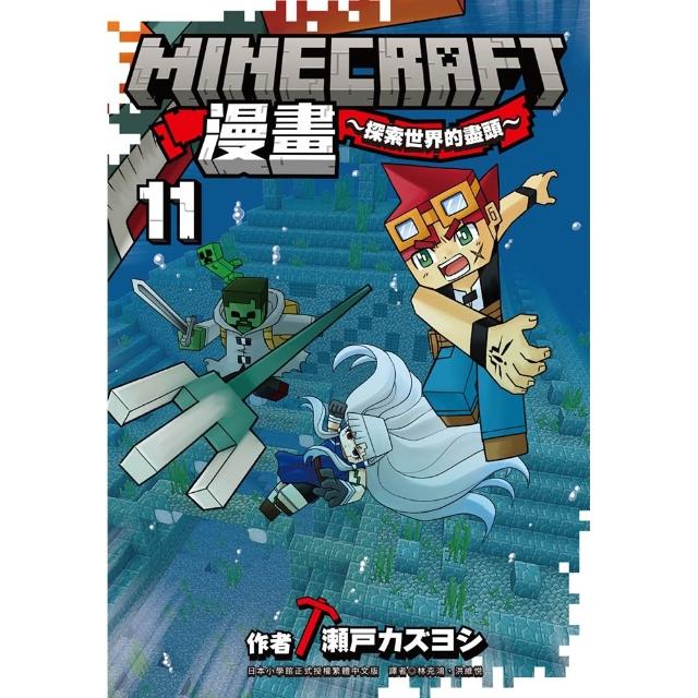 【尖端出版】Minecraft漫畫~探索世界的盡頭~ 11