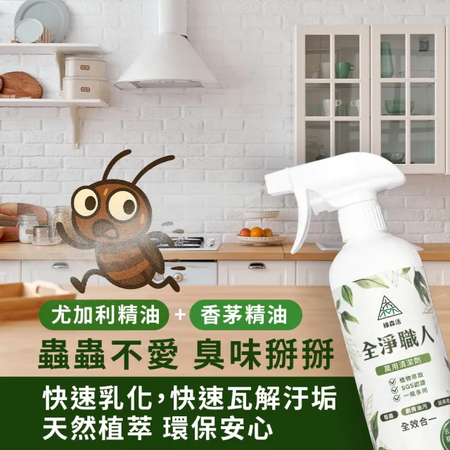 【綠森活】全淨職人-萬用清潔劑1入(MIT台灣製造/廚房/浴室/水垢/三合一/毛孩友善)