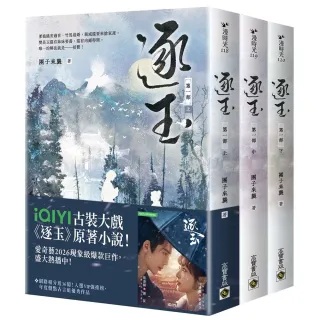 【高寶】逐玉〔第一部〕（上中下卷套書）同名電視劇原著小說〔劇照書腰版〕