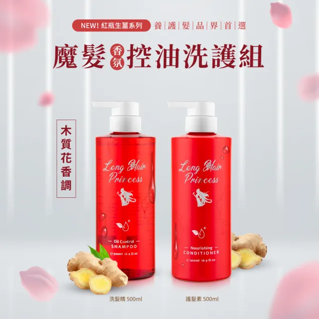 【長髮公主的秘密】生薑洗髮護髮500ml(洗髮精 護髮乳 護髮素 護髮膜)