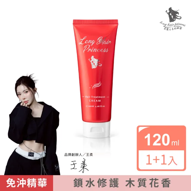 【長髮公主的秘密】免沖洗護髮乳120mlx2入組(魔髮香氛 護髮素 護髮膜)