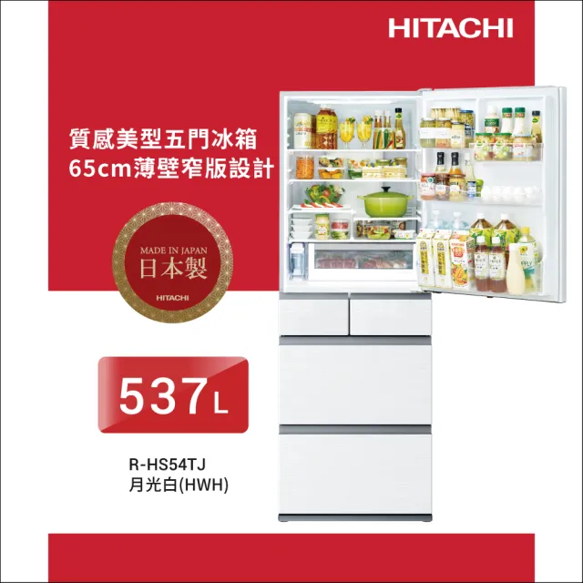 HITACHI 日立】537L 一級能效日製變頻五門冰箱(RHS54TJ-HWH) - momo