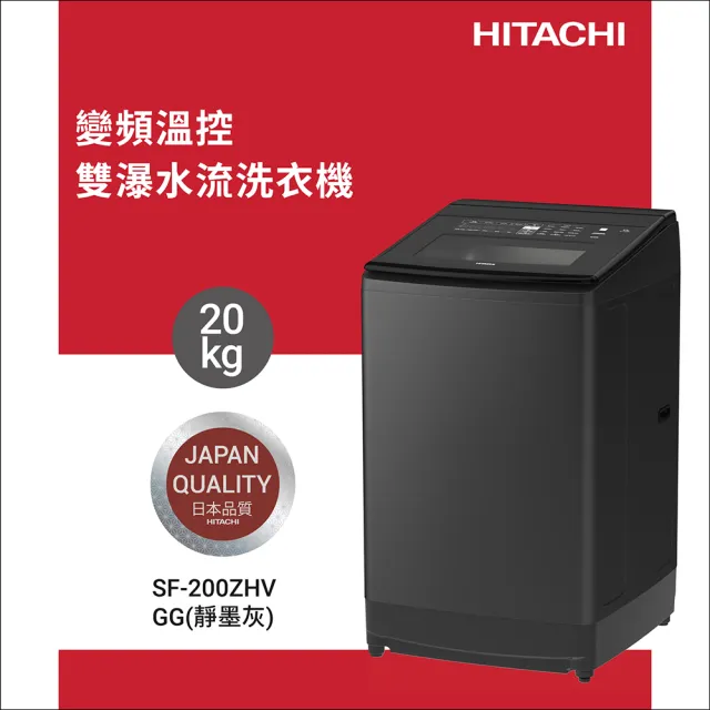 【HITACHI 日立】20KG 三段溫控變頻直立式洗衣機(SF200ZHV-GG)