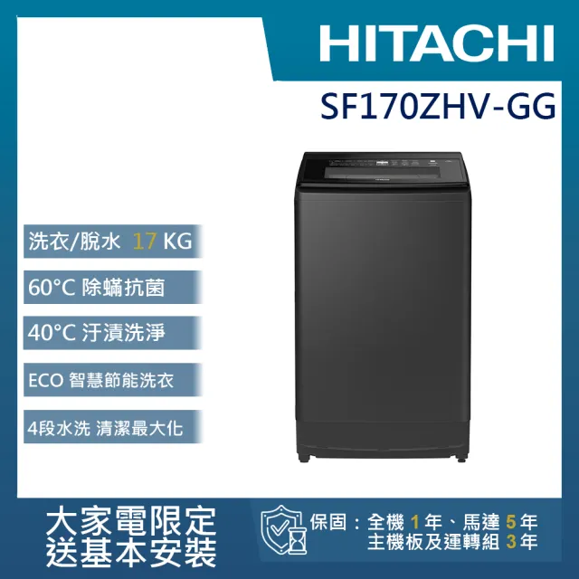 【HITACHI 日立】17KG 三段溫控變頻直立式洗衣機(SF-170ZHV-GG)