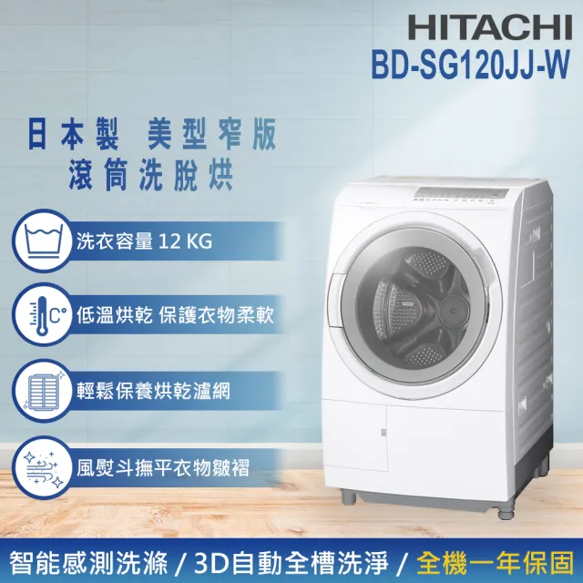 【HITACHI 日立】12KG 日製智能感測變頻左開滾筒洗脫烘洗衣機(BD-SG120JJ-W)