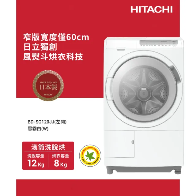 【HITACHI 日立】12KG 日製智能感測變頻左開滾筒洗脫烘洗衣機(BD-SG120JJ-W)