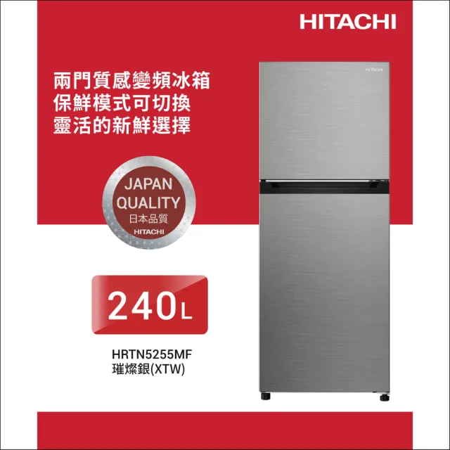 HITACHI 日立】240L一級能效變頻雙門右開冰箱(HRTN5255MF-XTW) - momo