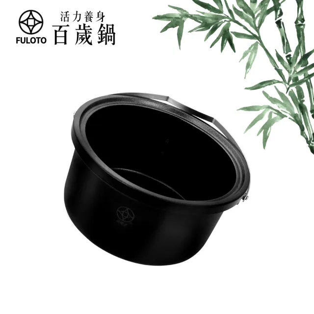 【婦樂透】遠紅外線全炭百歲鍋-6人份電鍋內鍋 附鍋蓋-IH爐可用鍋(遠紅外線/原汁原味)