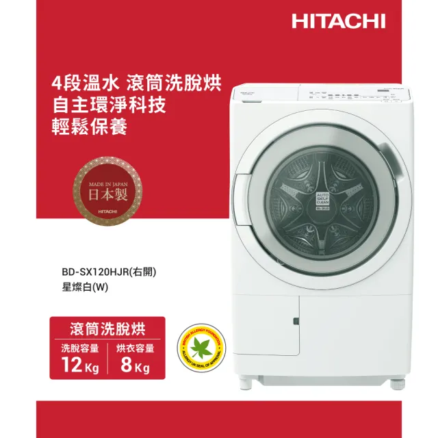 【HITACHI 日立】12KG 日製AI智能感測變頻右開滾筒洗脫烘洗衣機(BD-SX120HJR-W)