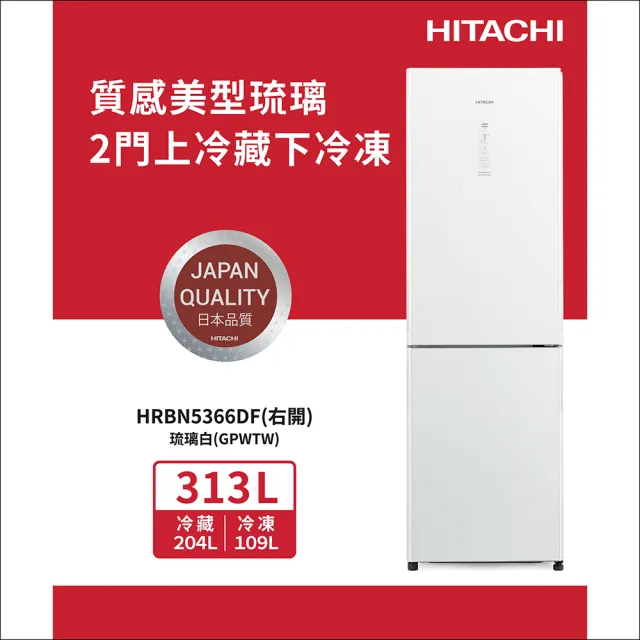 HITACHI 日立】313L 一級能效變頻右開雙門冰箱(HRBN5366DF-GPWTW