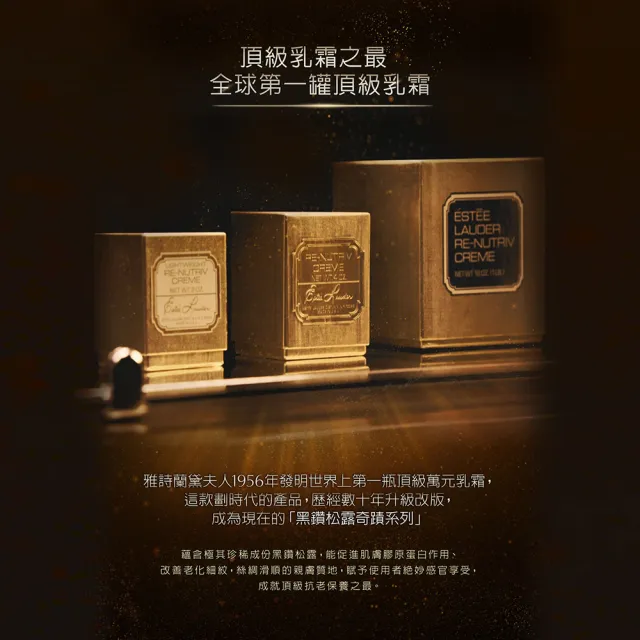 【Estee Lauder 雅詩蘭黛】白金級黑鑽松露塑顏霜組(白金級黑鑽松露塑顏奇蹟霜 50ml 贈塑顏奇蹟霜15ml)