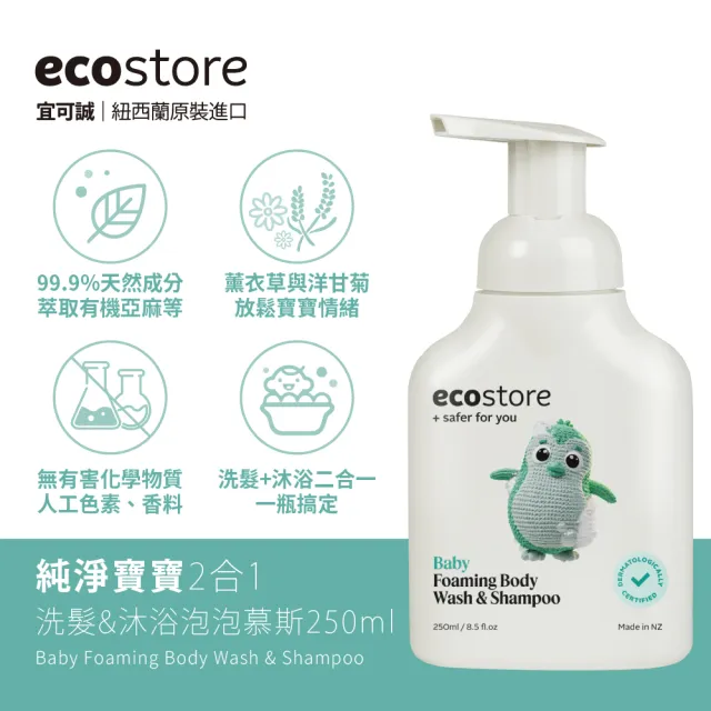 【ecostore 宜可誠】純淨寶寶2合1洗髮&沐浴泡泡250mlx2入(無人工色素香精不含皂/紐西蘭有機亞麻油)