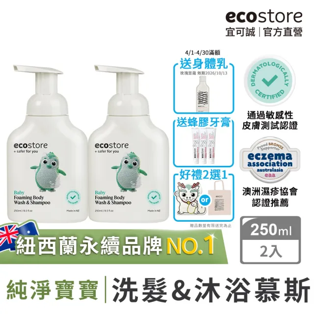 【ecostore 宜可誠】純淨寶寶2合1洗髮&沐浴泡泡250mlx2入(無人工色素香精不含皂/紐西蘭有機亞麻油)