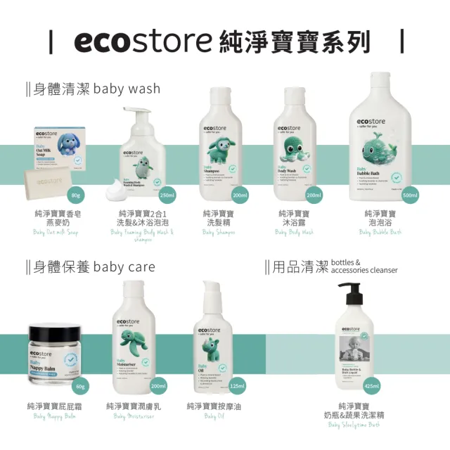 【ecostore 宜可誠】純淨寶寶沐浴露200mlx2入(無人工香精/無色素不含皂/嬰兒/新生兒/幼兒/兒童)