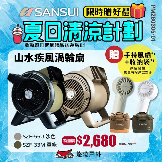 【SANSUI 山水】循環渦輪扇 SZF-33M/55U 軍綠/沙色 風扇(悠遊戶外)