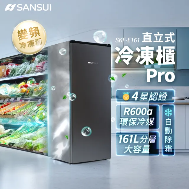 【SANSUI 山水】家電快配★momo獨家161L 變頻直立式冷凍櫃(SKF-E161)