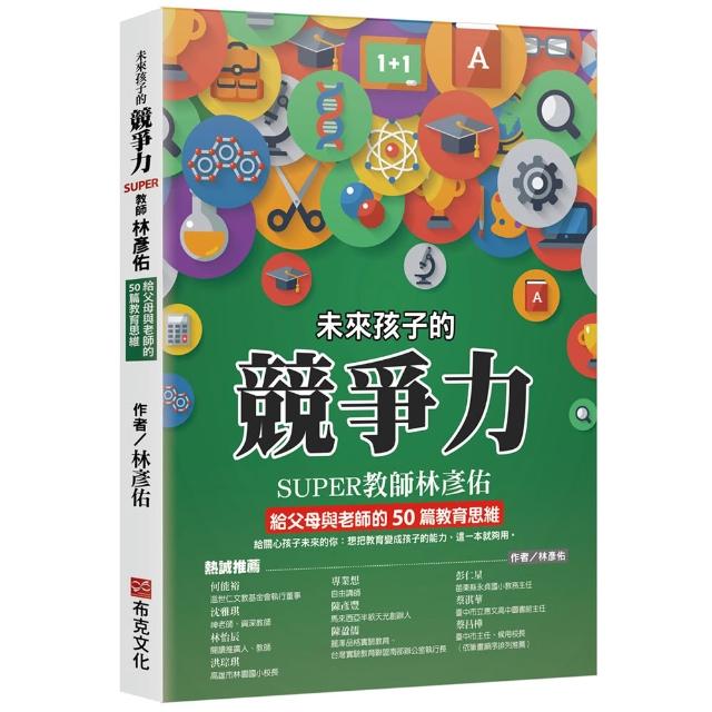 未來孩子的競爭力：SUPER教師林彥佑給父母與老師的50篇教育思維