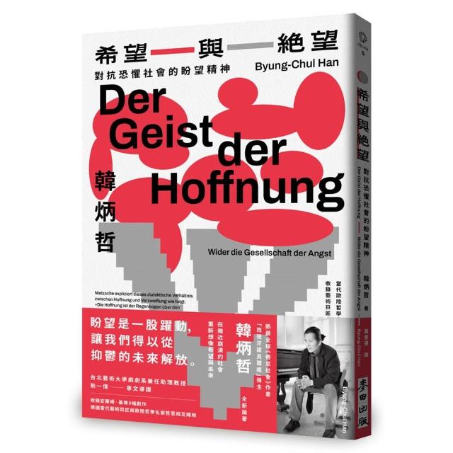 希望與絕望：對抗恐懼社會的盼望精神（《倦怠社會》作者韓炳哲新作）