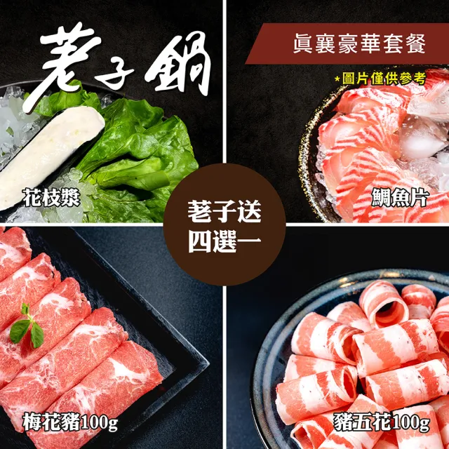 【荖子鍋】真襄豪華套餐火鍋券_自助吧吃到飽贈豬肉片或海鮮乙盤(MO)