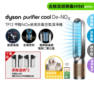 【dyson 戴森】TP12 Purifier Cool De-NOx二合一甲醛NOx偵測涼風空氣清淨機(鎳金色)