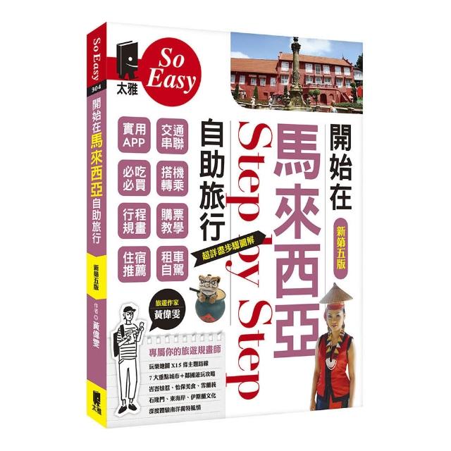 開始在馬來西亞自助旅行（新第五版）