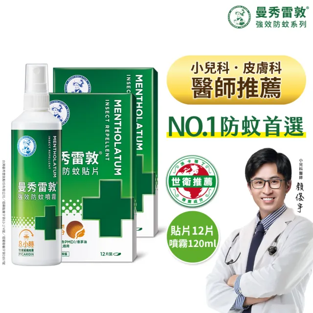 【曼秀雷敦】強效防蚊戶外組(派卡瑞丁噴霧120mL+貼片24片)