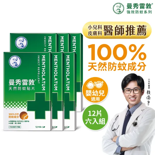 【曼秀雷敦】天然防蚊貼片 6盒組(12片/入)